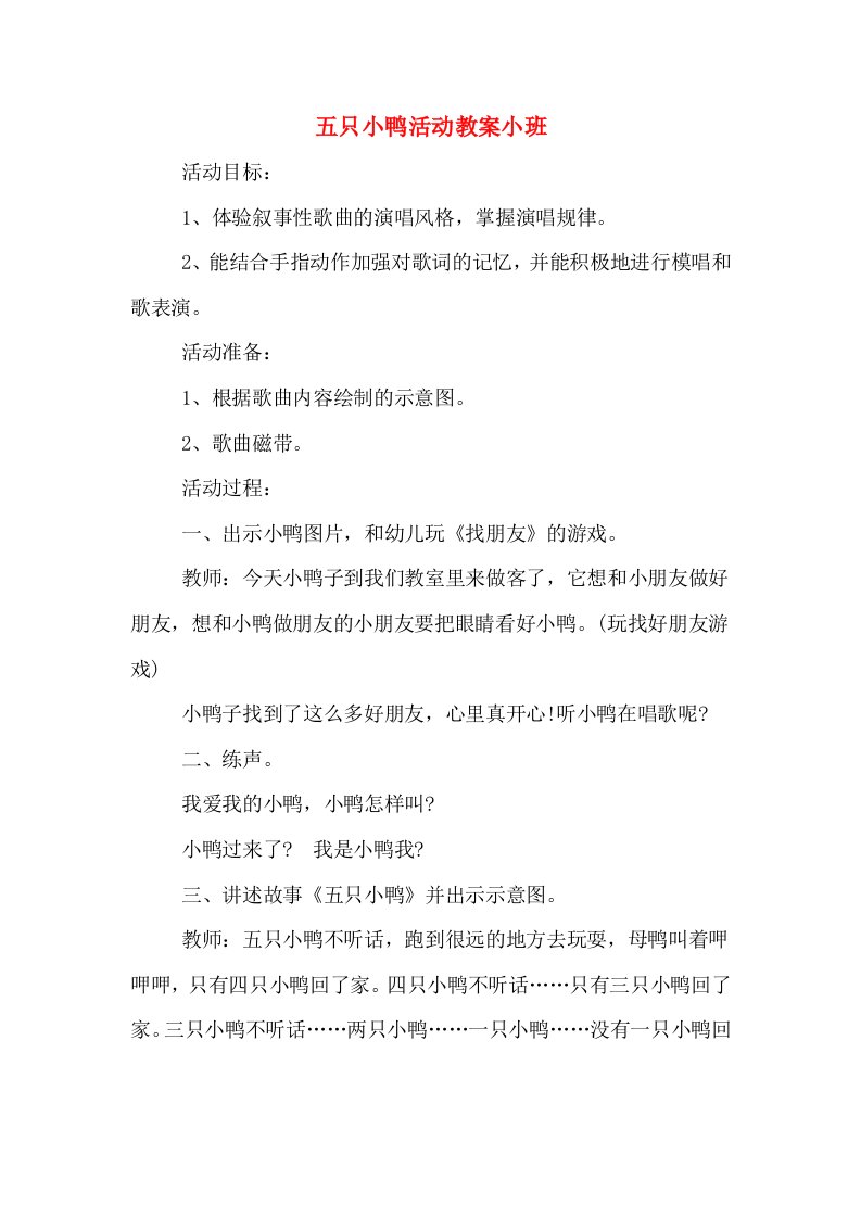 五只小鸭活动教案小班