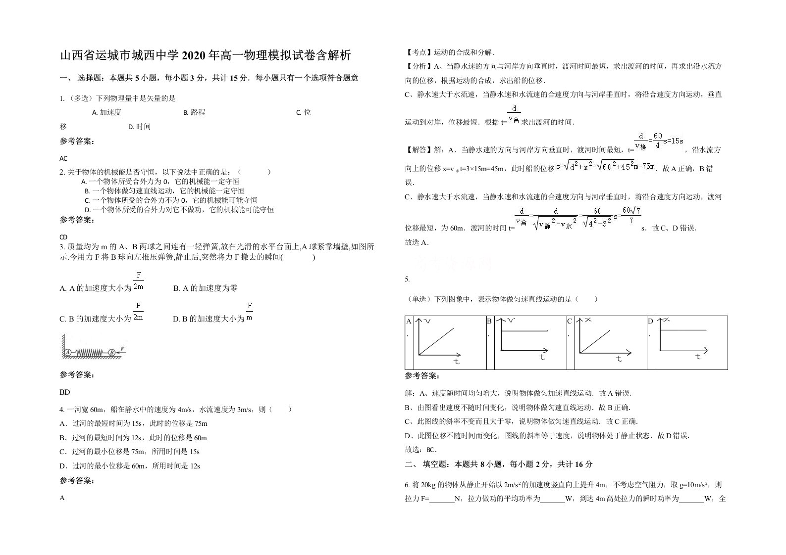 山西省运城市城西中学2020年高一物理模拟试卷含解析