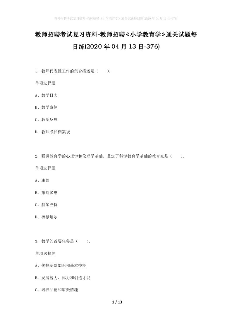 教师招聘考试复习资料-教师招聘小学教育学通关试题每日练2020年04月13日-376