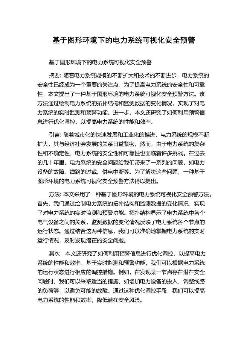 基于图形环境下的电力系统可视化安全预警