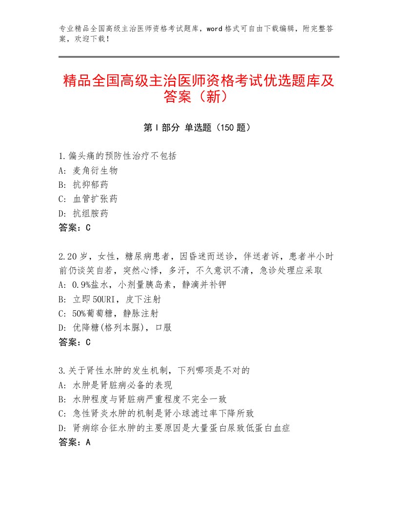 2023年最新全国高级主治医师资格考试精品题库及答案解析