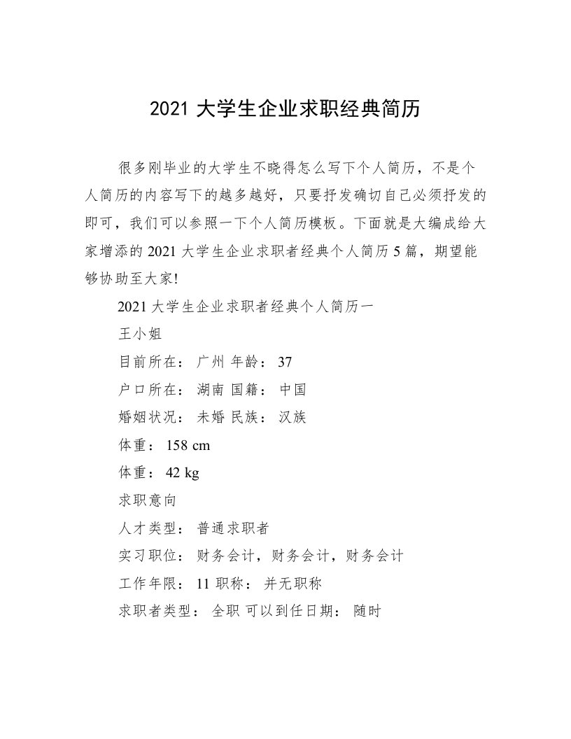 2021大学生企业求职经典简历