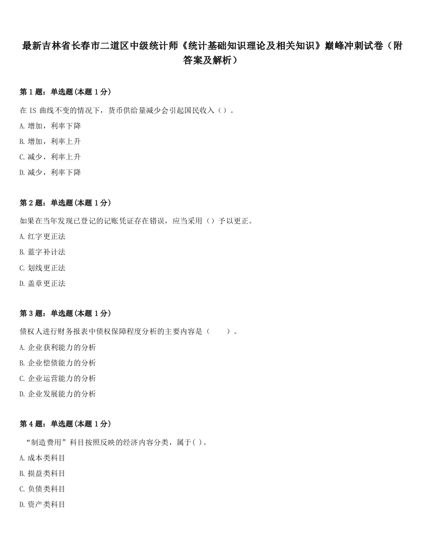 最新吉林省长春市二道区中级统计师《统计基础知识理论及相关知识》巅峰冲刺试卷（附答案及解析）