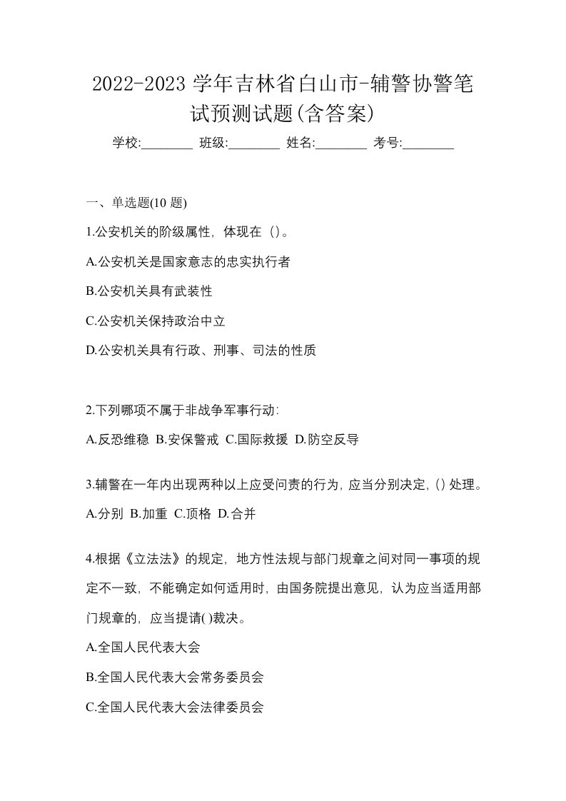 2022-2023学年吉林省白山市-辅警协警笔试预测试题含答案