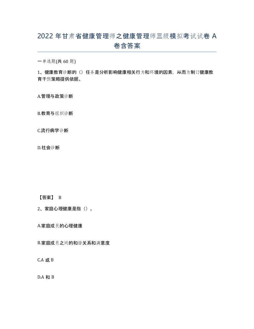 2022年甘肃省健康管理师之健康管理师三级模拟考试试卷A卷含答案