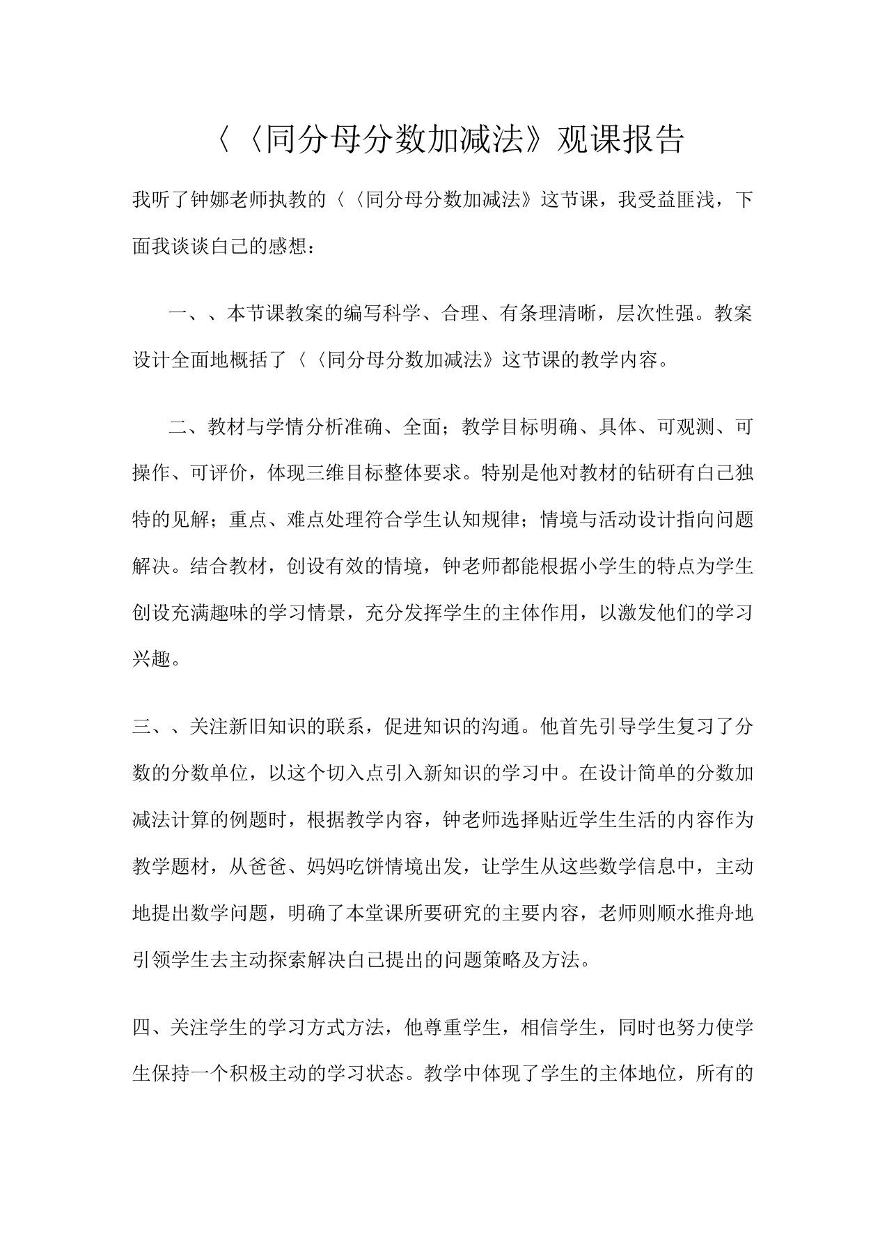 《同分母分数加减法》观课报告