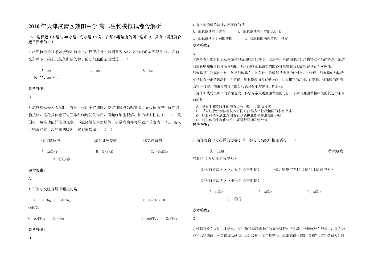 2020年天津武清区雍阳中学高二生物模拟试卷含解析