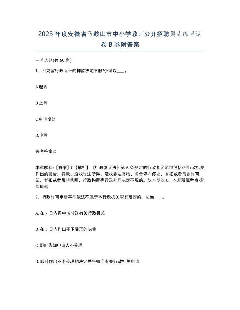 2023年度安徽省马鞍山市中小学教师公开招聘题库练习试卷B卷附答案