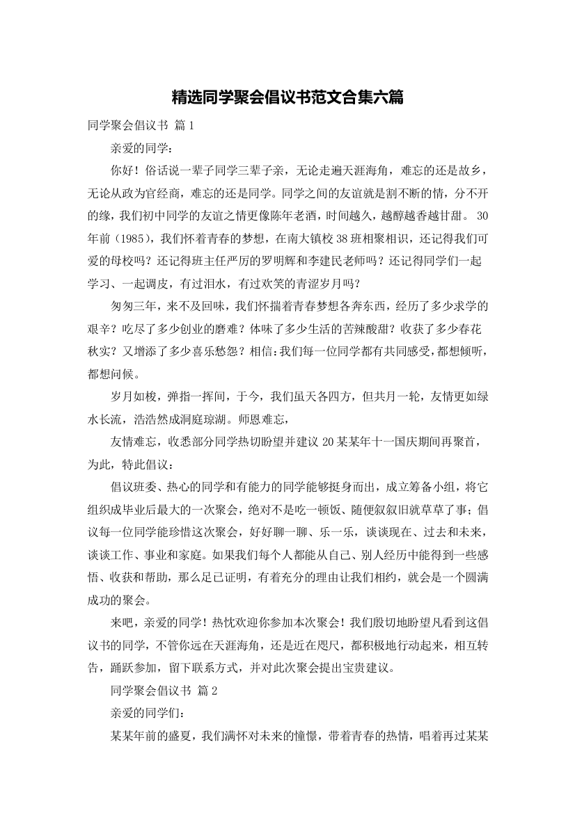 精选同学聚会倡议书范文合集六篇