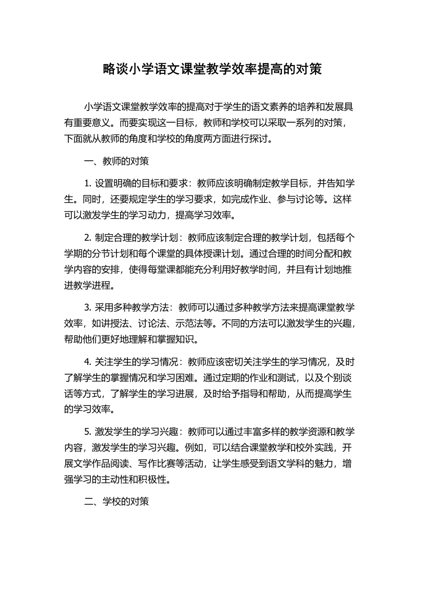 略谈小学语文课堂教学效率提高的对策