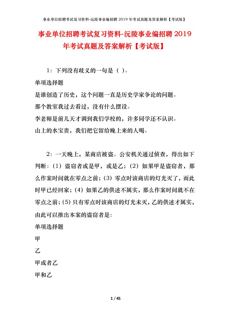 事业单位招聘考试复习资料-沅陵事业编招聘2019年考试真题及答案解析考试版