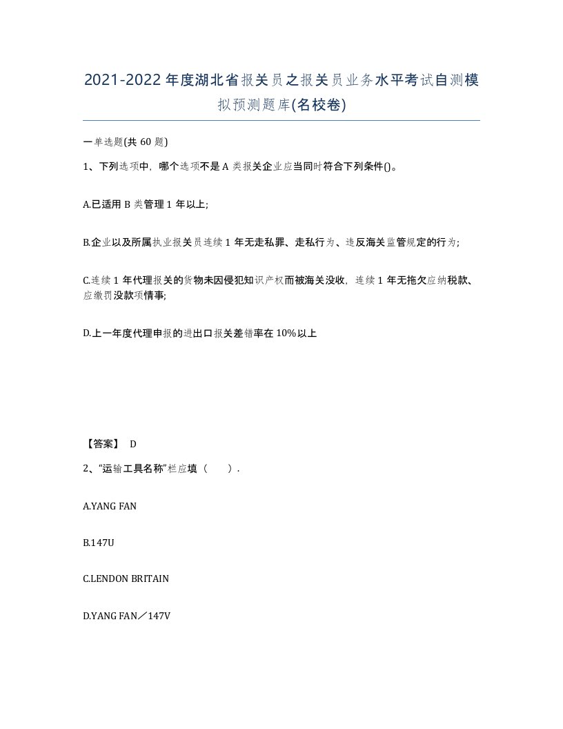 2021-2022年度湖北省报关员之报关员业务水平考试自测模拟预测题库名校卷