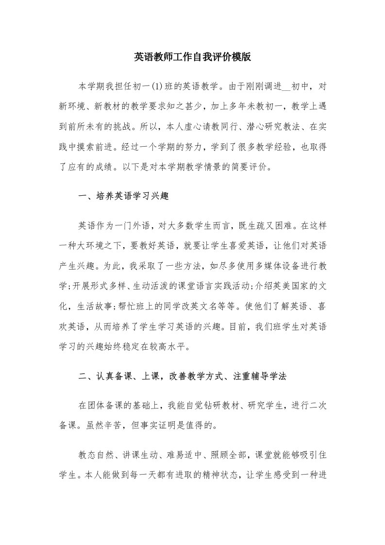 英语教师工作自我评价模版