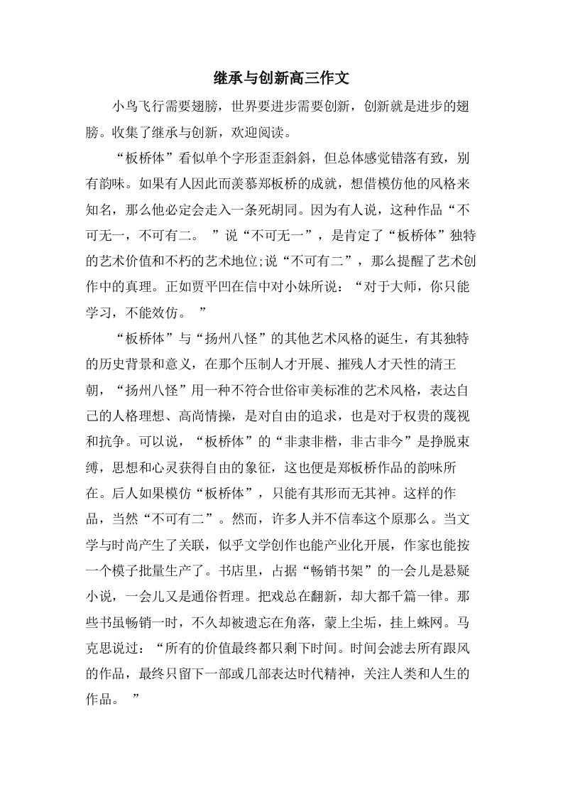 继承与创新高三作文