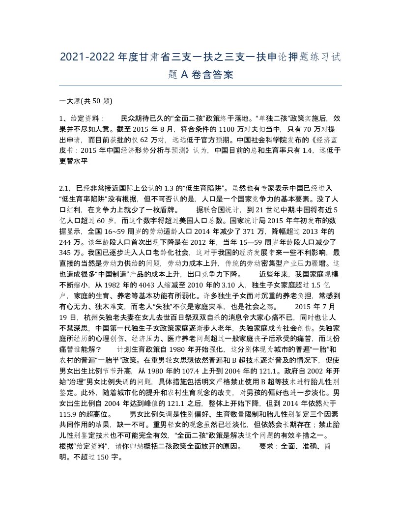 2021-2022年度甘肃省三支一扶之三支一扶申论押题练习试题A卷含答案