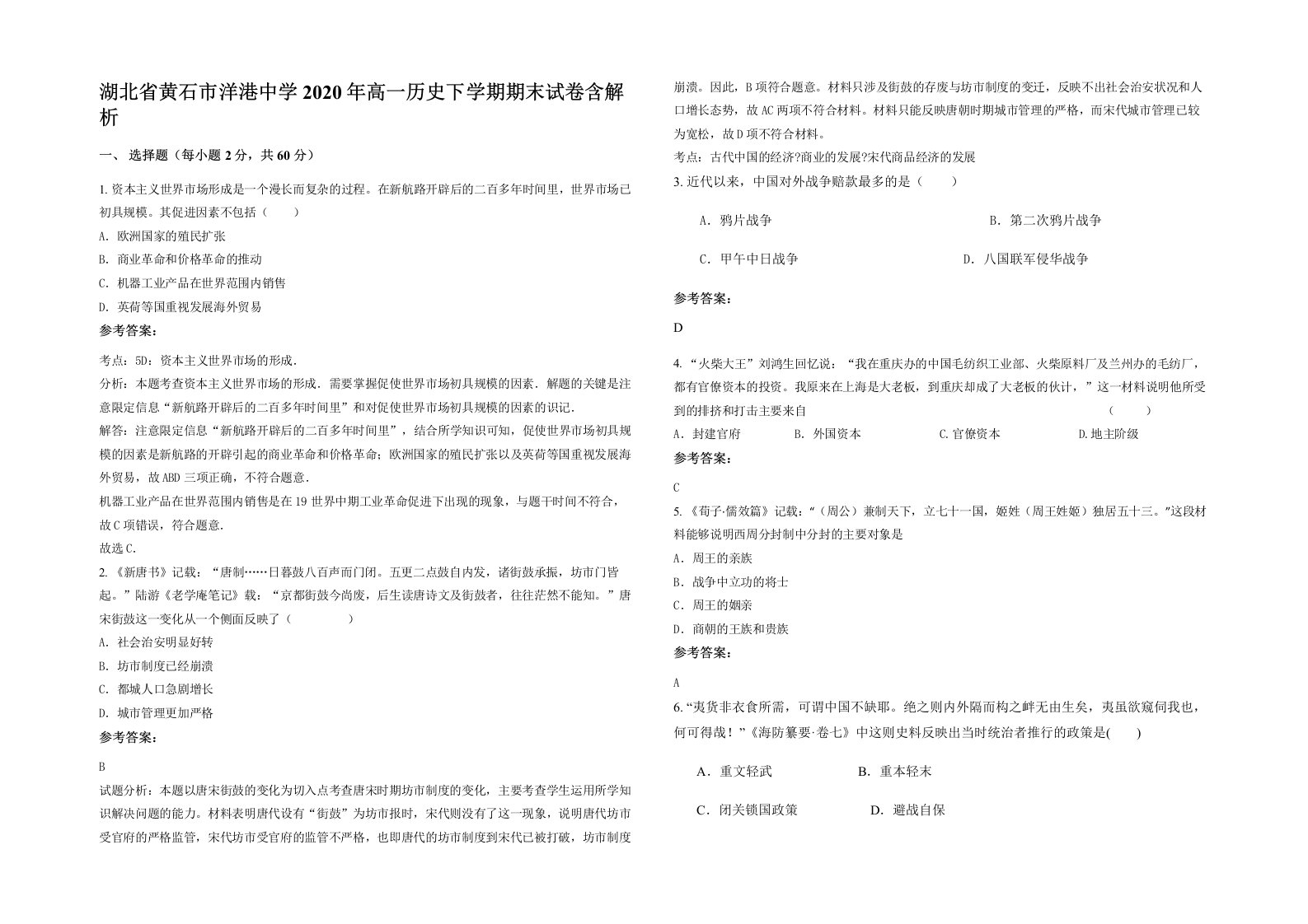 湖北省黄石市洋港中学2020年高一历史下学期期末试卷含解析