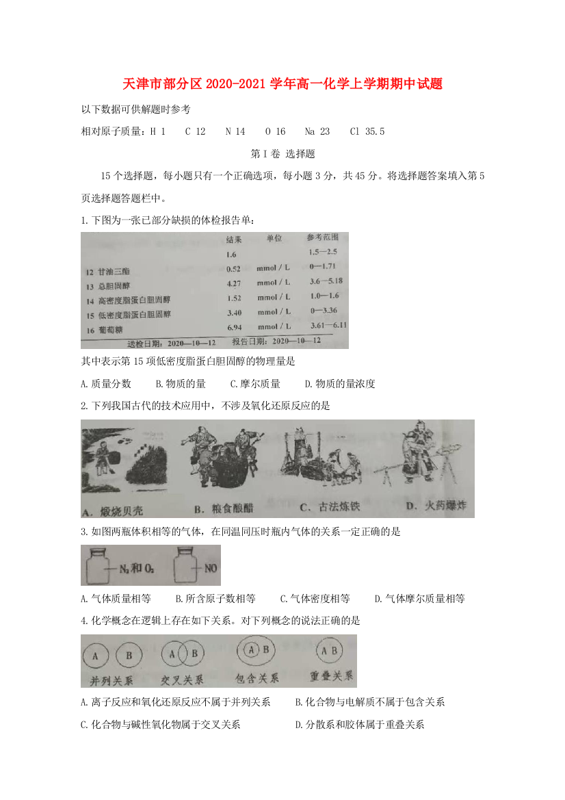 天津市部分区2020-2021学年高一化学上学期期中试题