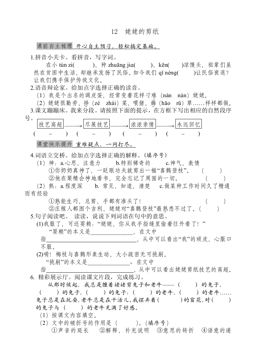 语文12姥姥的剪纸课课练苏教版六年级上