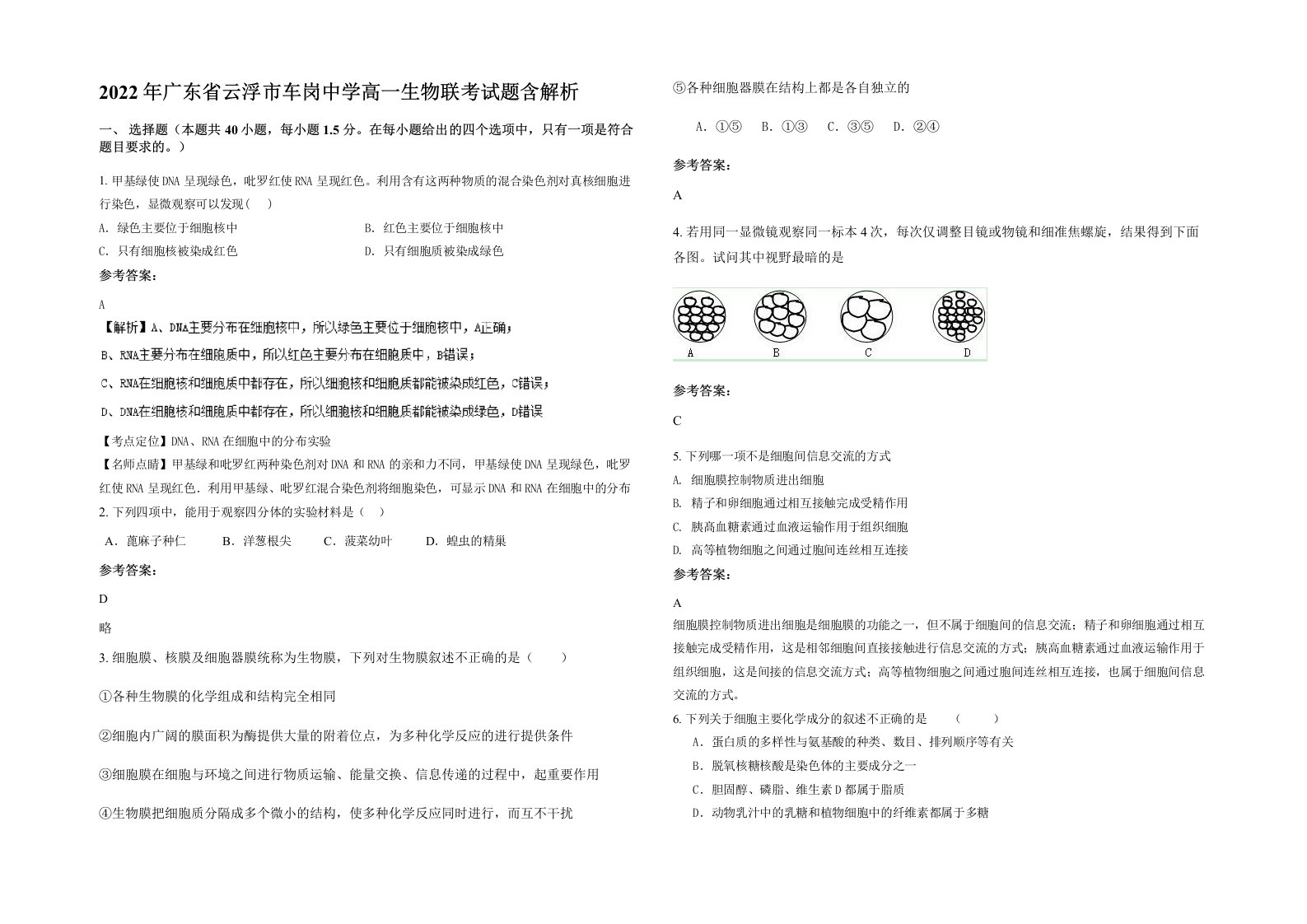 2022年广东省云浮市车岗中学高一生物联考试题含解析