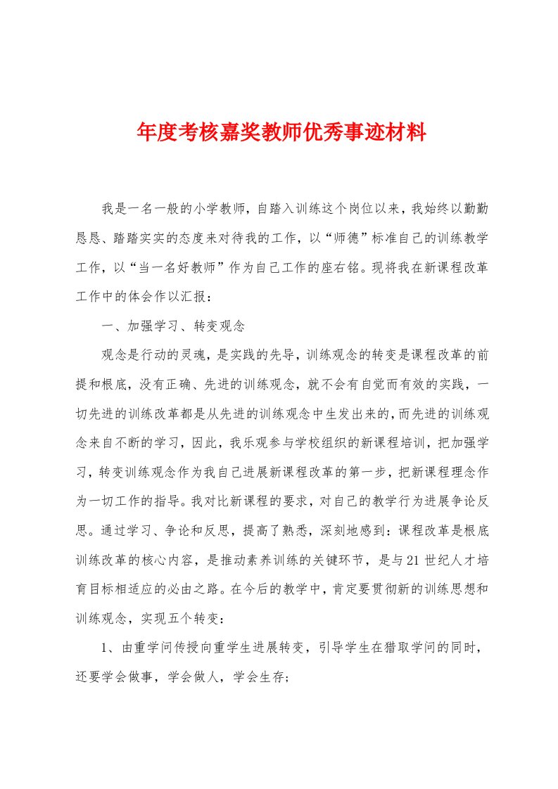 年度考核嘉奖教师事迹材料