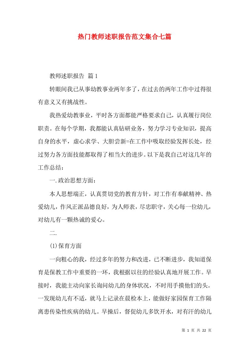 热门教师述职报告范文集合七篇