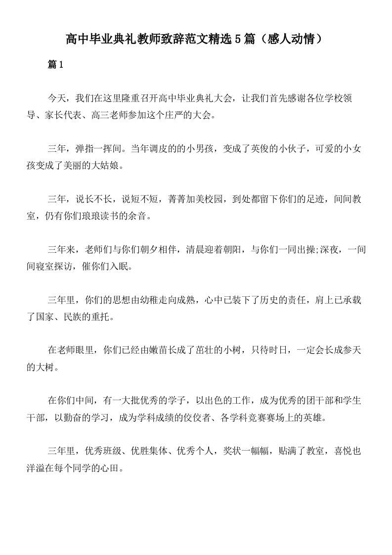 高中毕业典礼教师致辞范文精选5篇（感人动情）