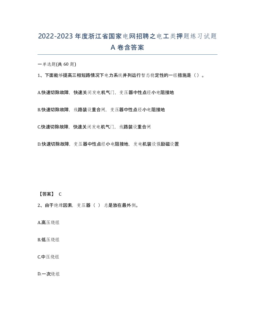 2022-2023年度浙江省国家电网招聘之电工类押题练习试题A卷含答案