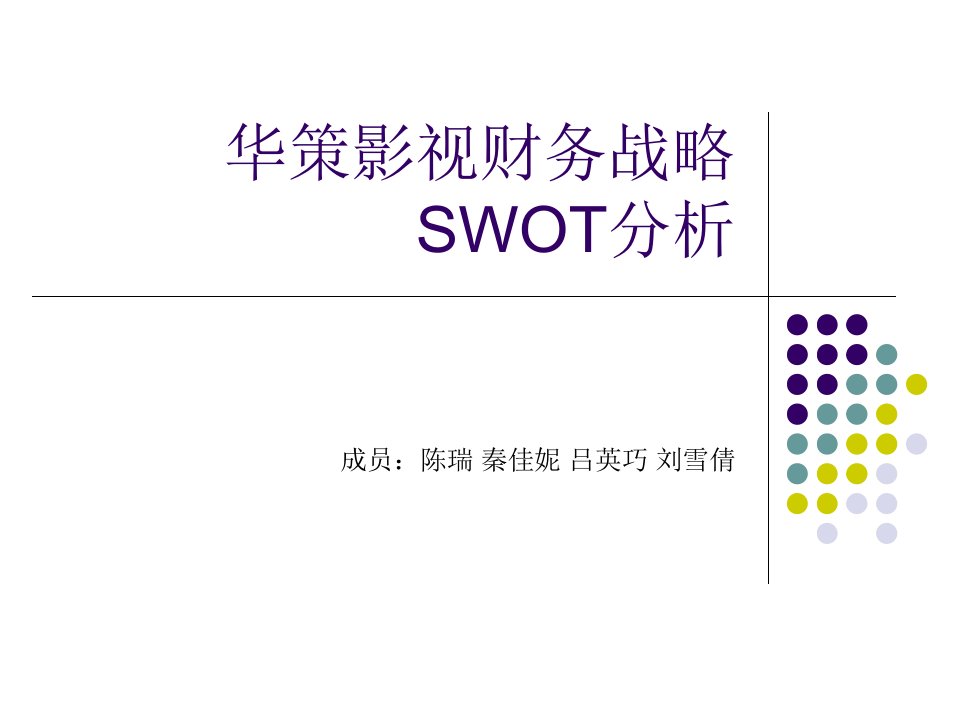 华策影视财务战略SWOT分析