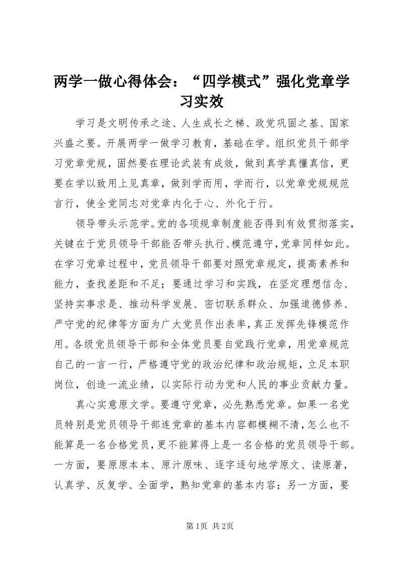 4两学一做心得体会：“四学模式”强化党章学习实效