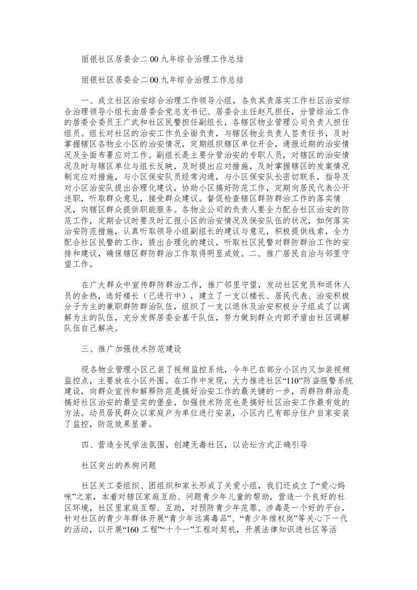 丽银社区居委会二九年综合治理工作总结