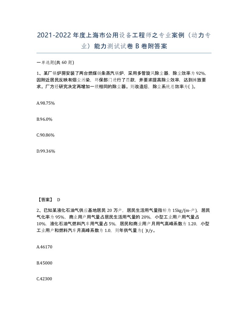 2021-2022年度上海市公用设备工程师之专业案例动力专业能力测试试卷B卷附答案