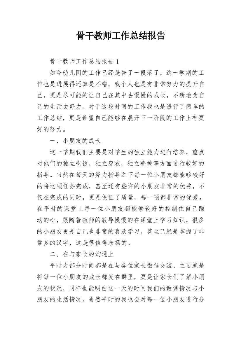 骨干教师工作总结报告