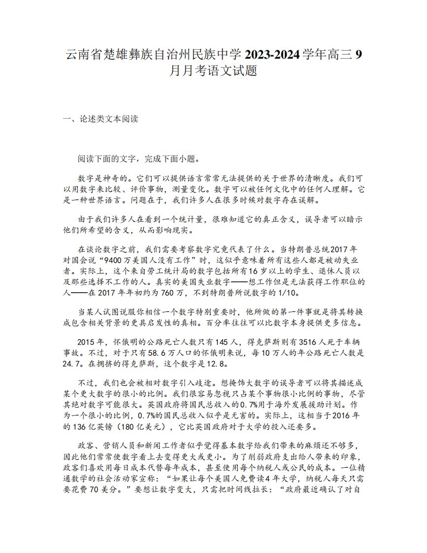 云南省楚雄彝族自治州民族中学2023-2024学年高三9月月考语文试题9019