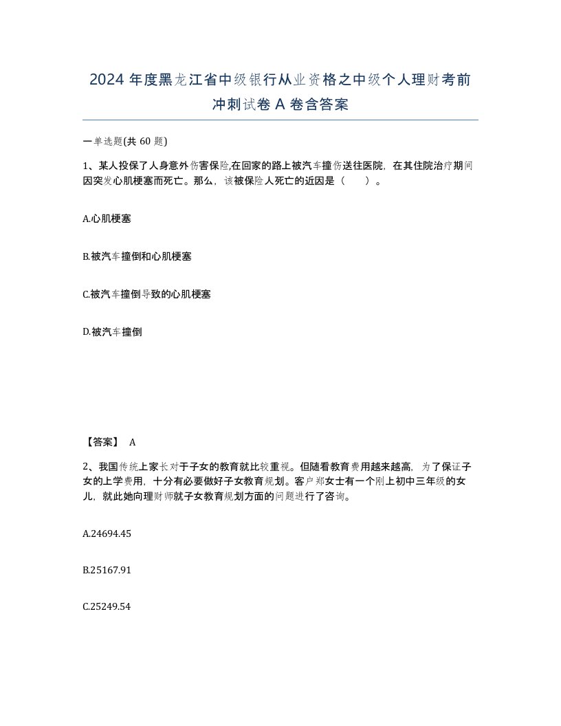 2024年度黑龙江省中级银行从业资格之中级个人理财考前冲刺试卷A卷含答案