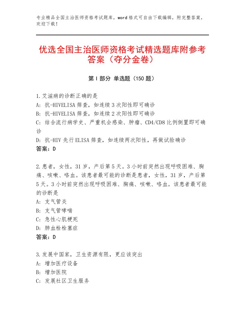 2023年最新全国主治医师资格考试精品题库带答案（巩固）