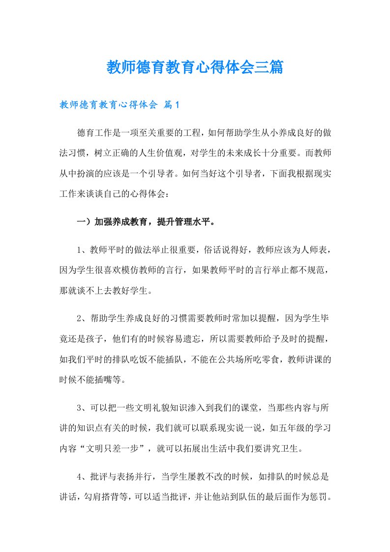 教师德育教育心得体会三篇