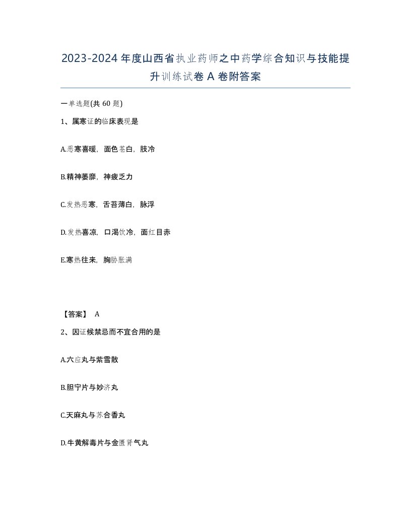 2023-2024年度山西省执业药师之中药学综合知识与技能提升训练试卷A卷附答案