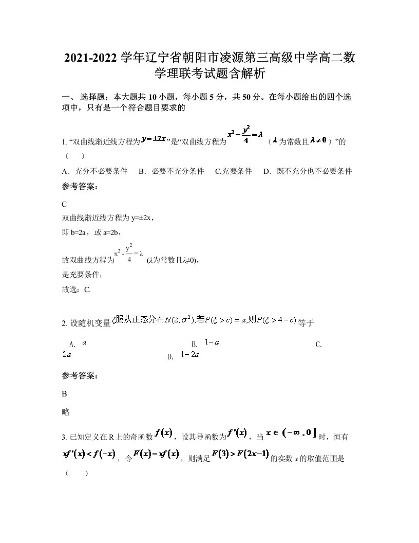 2021-2022学年辽宁省朝阳市凌源第三高级中学高二数学理联考试题含解析