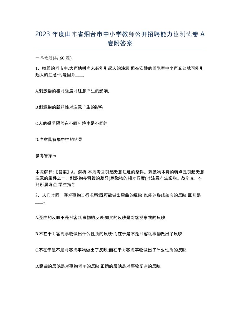 2023年度山东省烟台市中小学教师公开招聘能力检测试卷A卷附答案