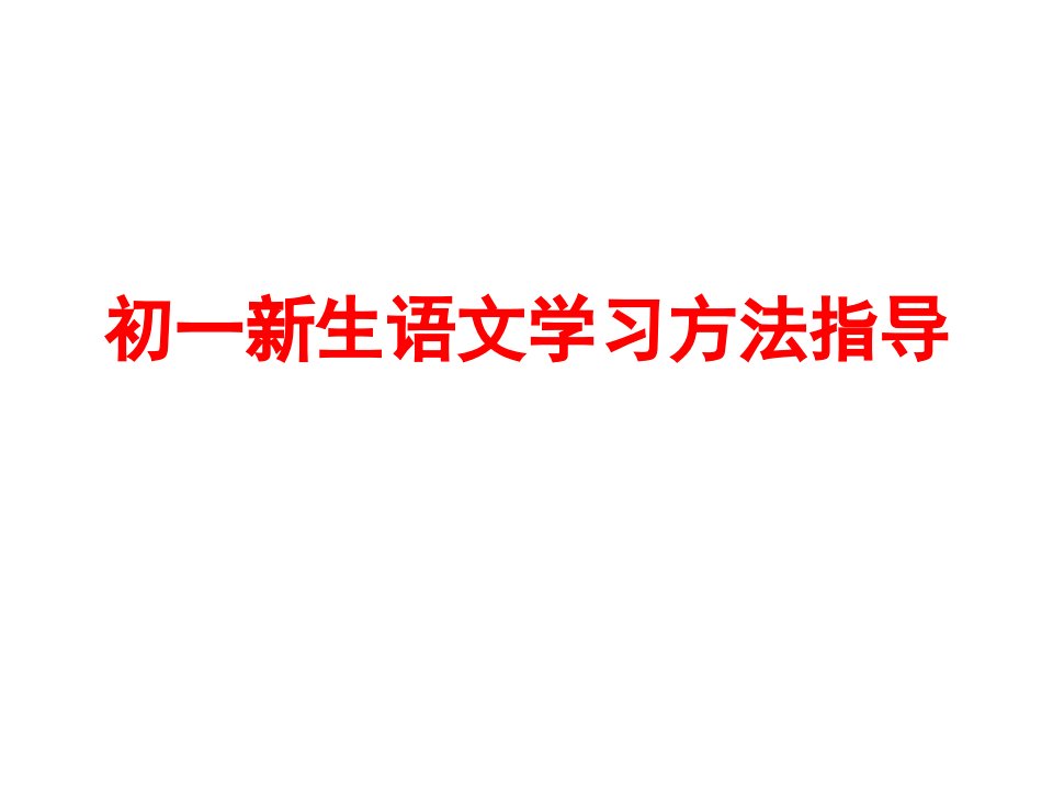 初一新生语文学习方法指导