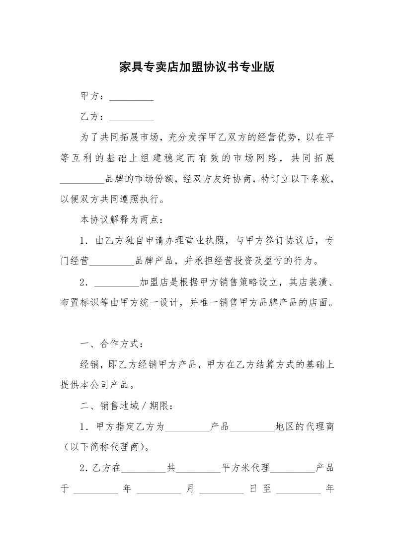 家具专卖店加盟协议书专业版