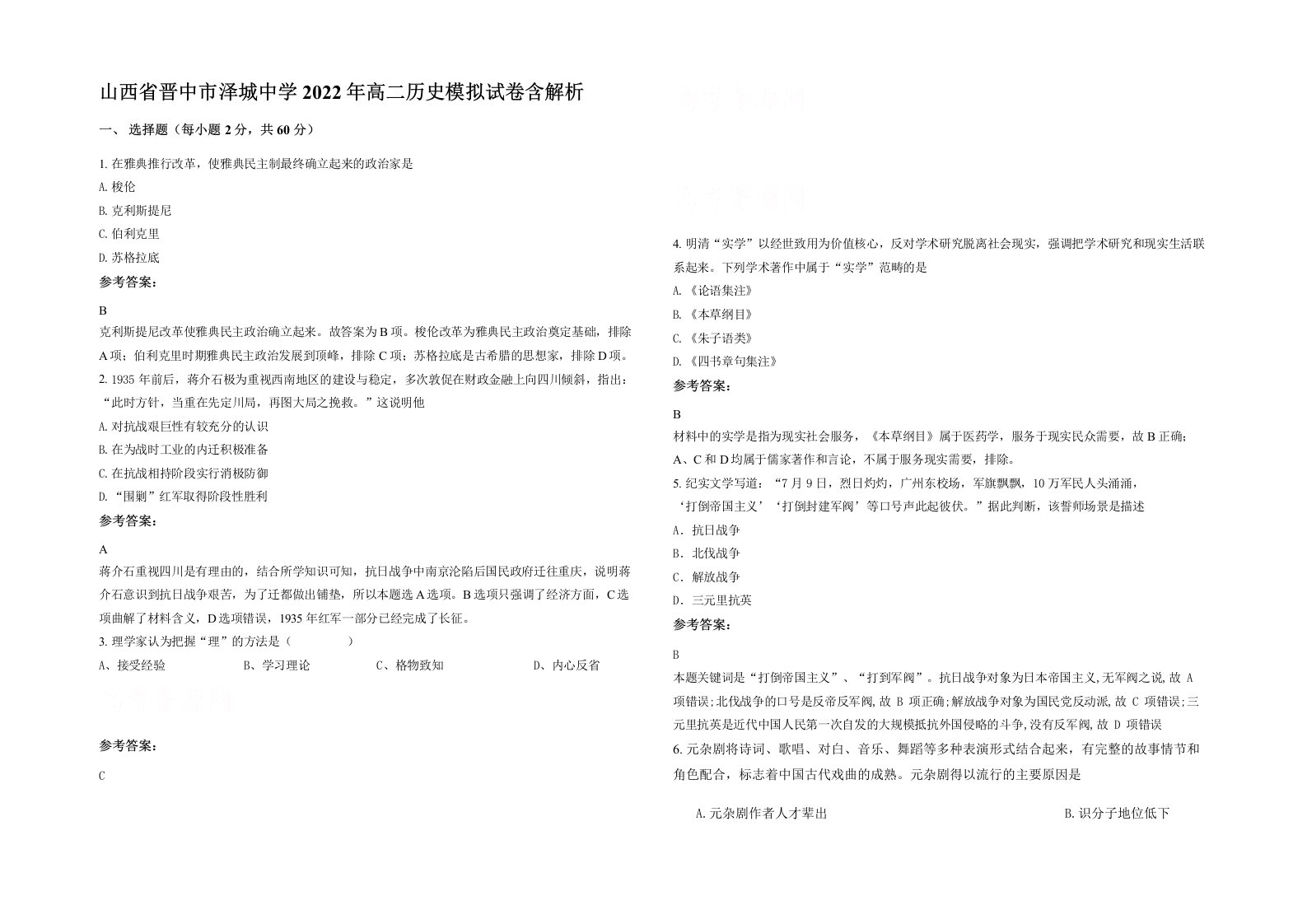 山西省晋中市泽城中学2022年高二历史模拟试卷含解析