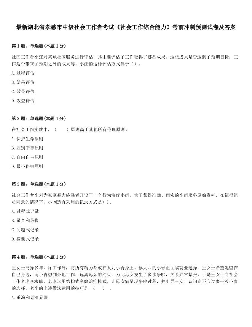 最新湖北省孝感市中级社会工作者考试《社会工作综合能力》考前冲刺预测试卷及答案