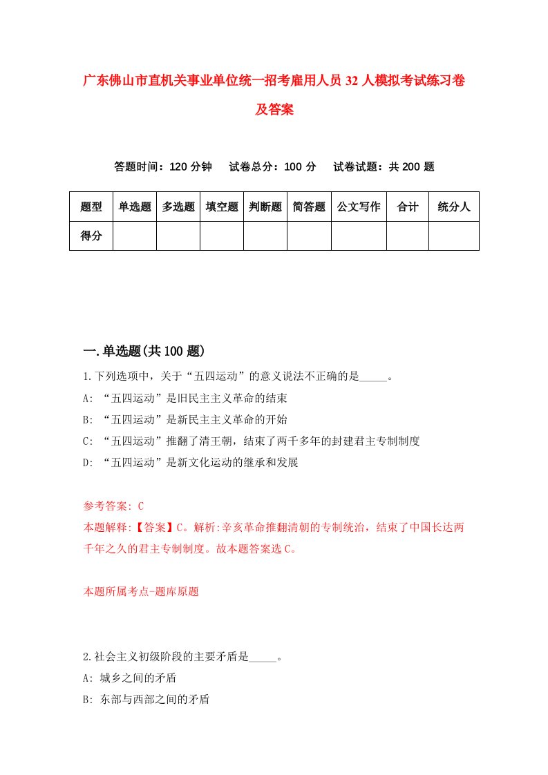 广东佛山市直机关事业单位统一招考雇用人员32人模拟考试练习卷及答案9