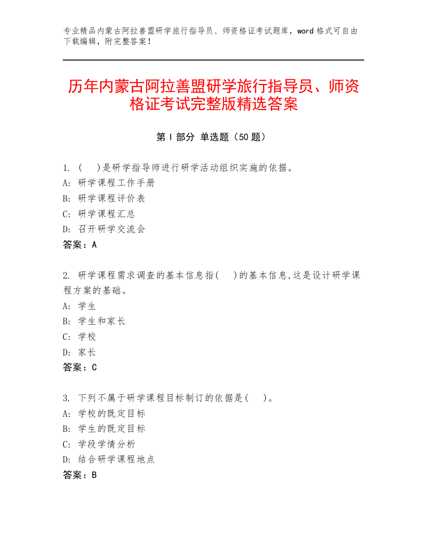 历年内蒙古阿拉善盟研学旅行指导员、师资格证考试完整版精选答案