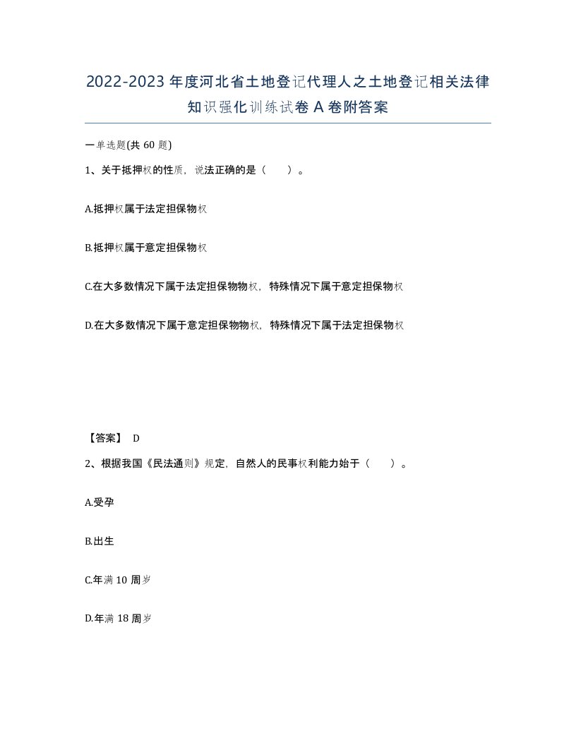 2022-2023年度河北省土地登记代理人之土地登记相关法律知识强化训练试卷A卷附答案