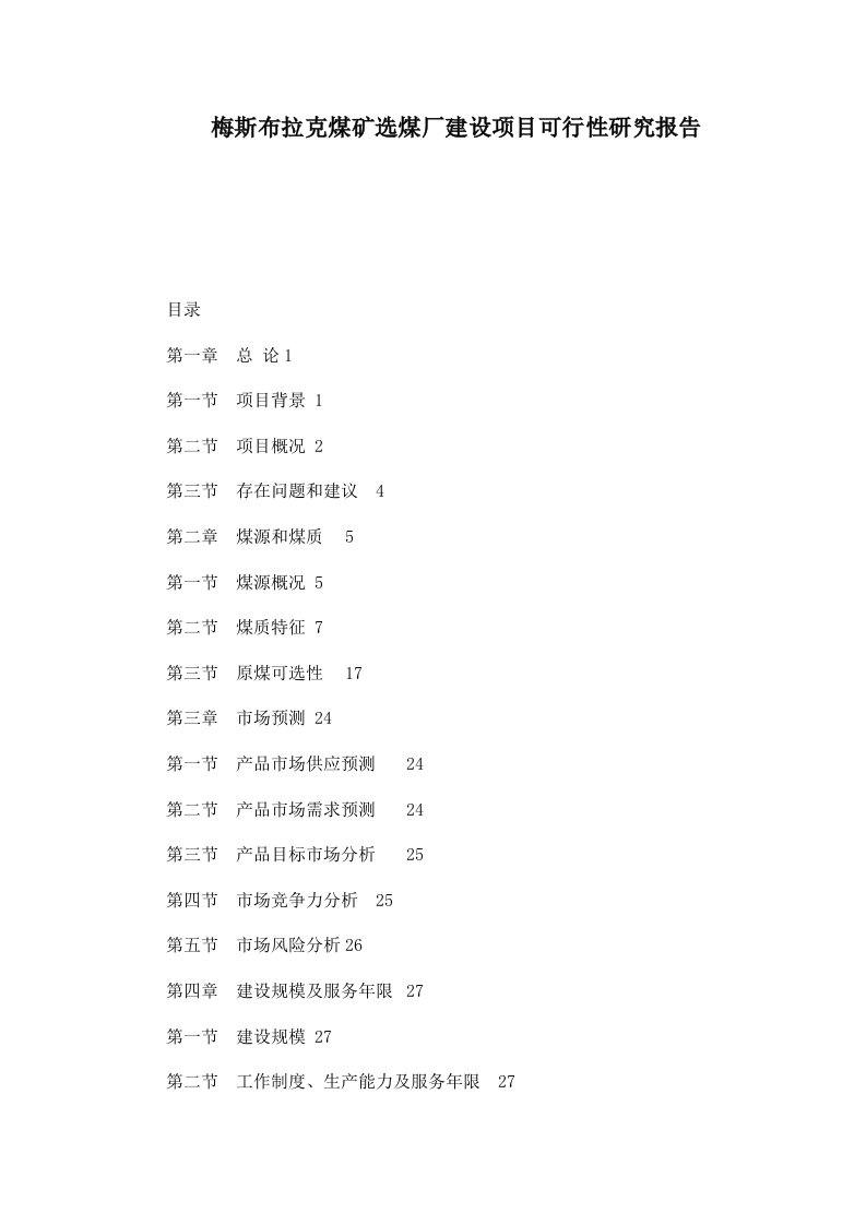 梅斯布拉克煤矿选煤厂建设项目可行性研究报告