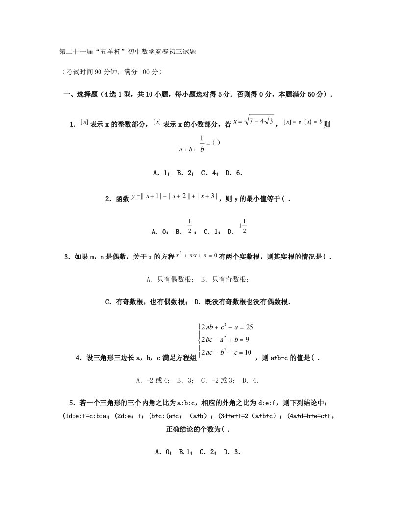 第二十一届“五羊杯”初中数学竞赛初三试题