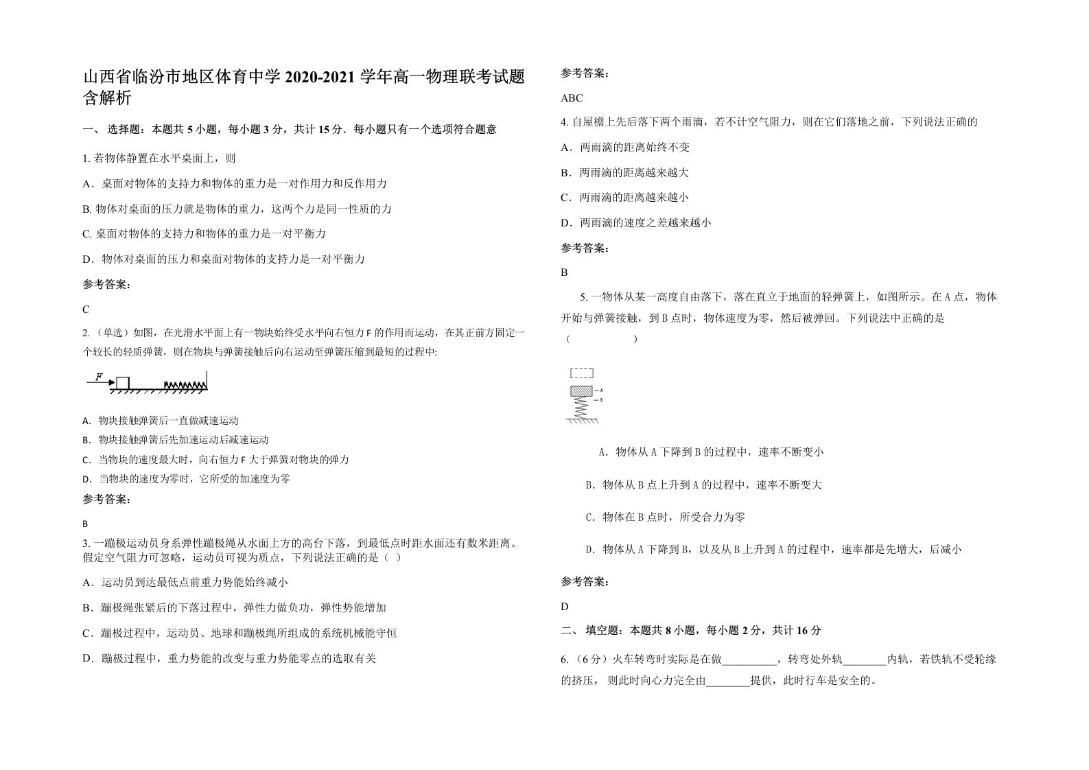 山西省临汾市地区体育中学2020-2021学年高一物理联考试题含解析