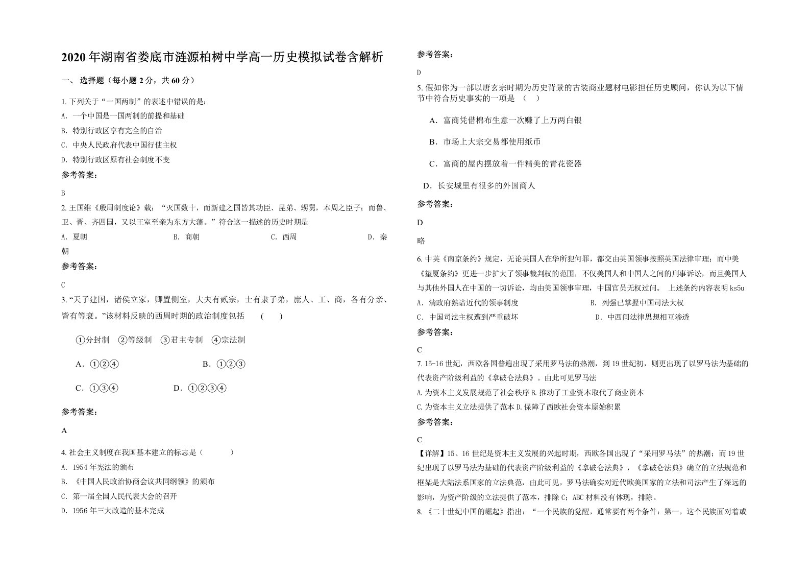 2020年湖南省娄底市涟源柏树中学高一历史模拟试卷含解析